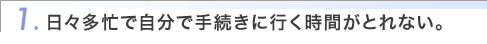 1.���X���Z�Ŏ����Ŏ葱���ɍs�����Ԃ��Ƃ�Ȃ��B