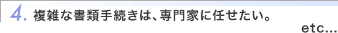 4.���G�ȏ��ގ葱���́A���ƂɔC�������B