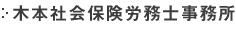 木本社会保険労務士事務所