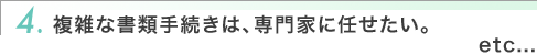 4.���G�ȏ��ގ葱���́A���ƂɔC�������B