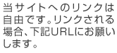 当サイトへのリンクは自由です。