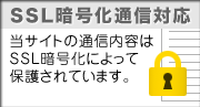 SSL暗号化通信対応