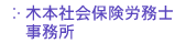木本社会保険労務士事務所