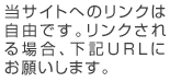 当サイトへのリンクは自由です。