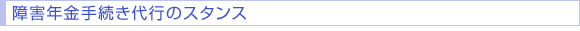 障害年金手続き代行のスタンス